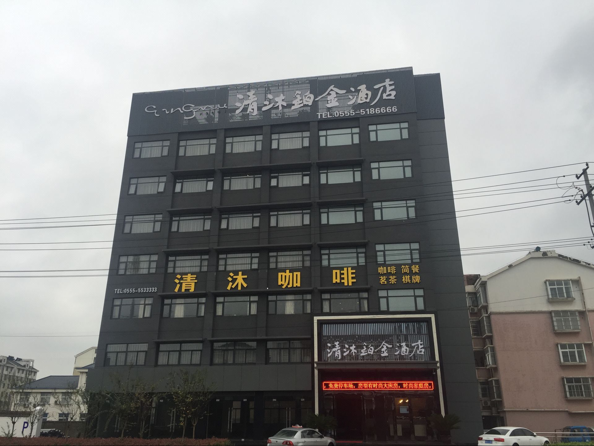 清沐铂金酒店(和县乌江店)