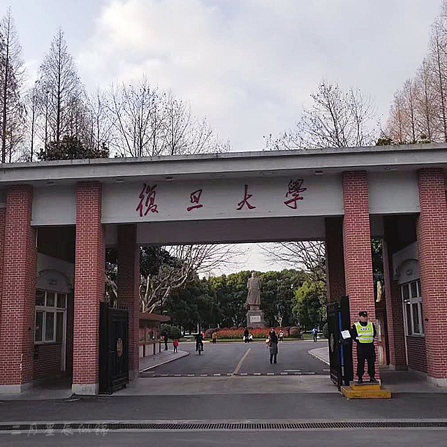 复旦大学邯郸校区       