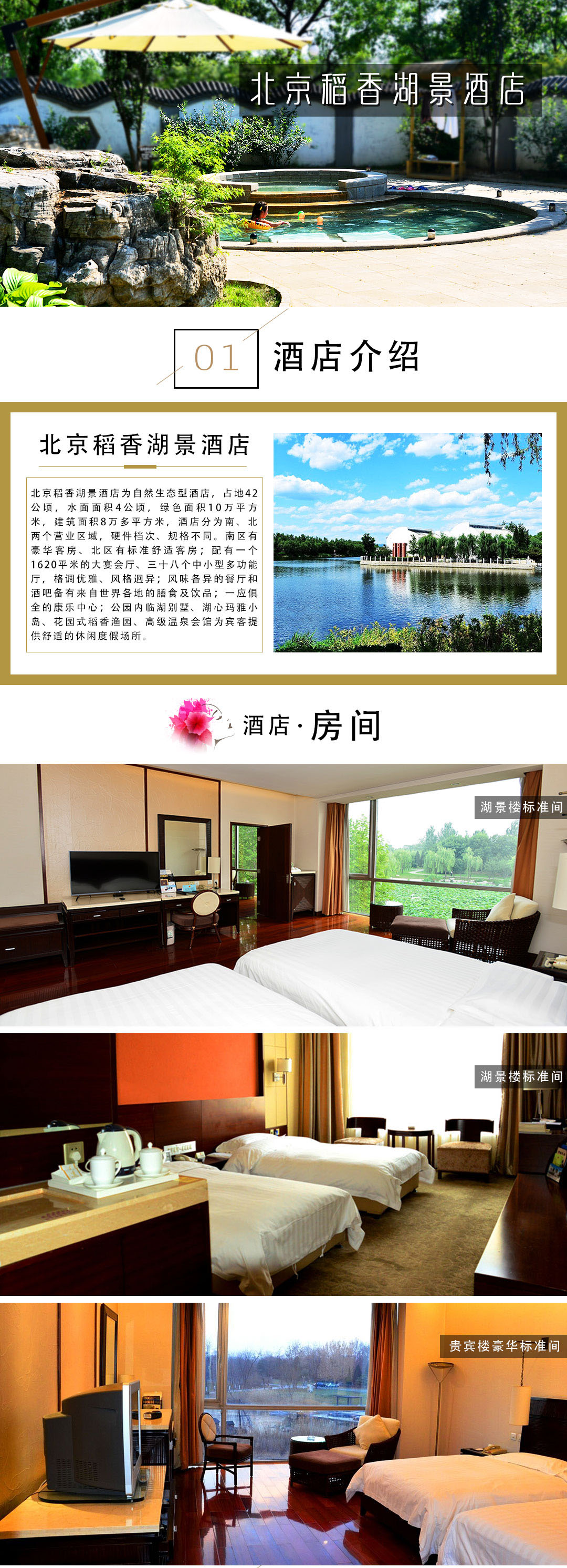 北京稻香湖景酒店 早餐 温泉门票/大美欢乐岛通票(2选