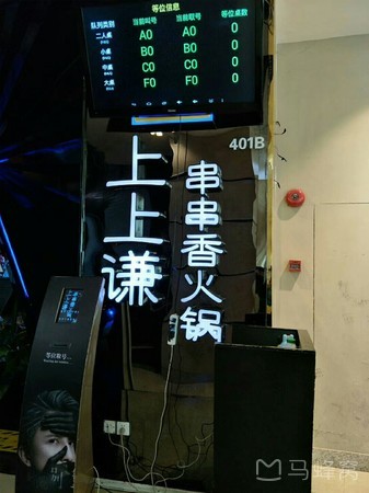 上海美食-上上谦串串香火锅(新梅联合广场店)