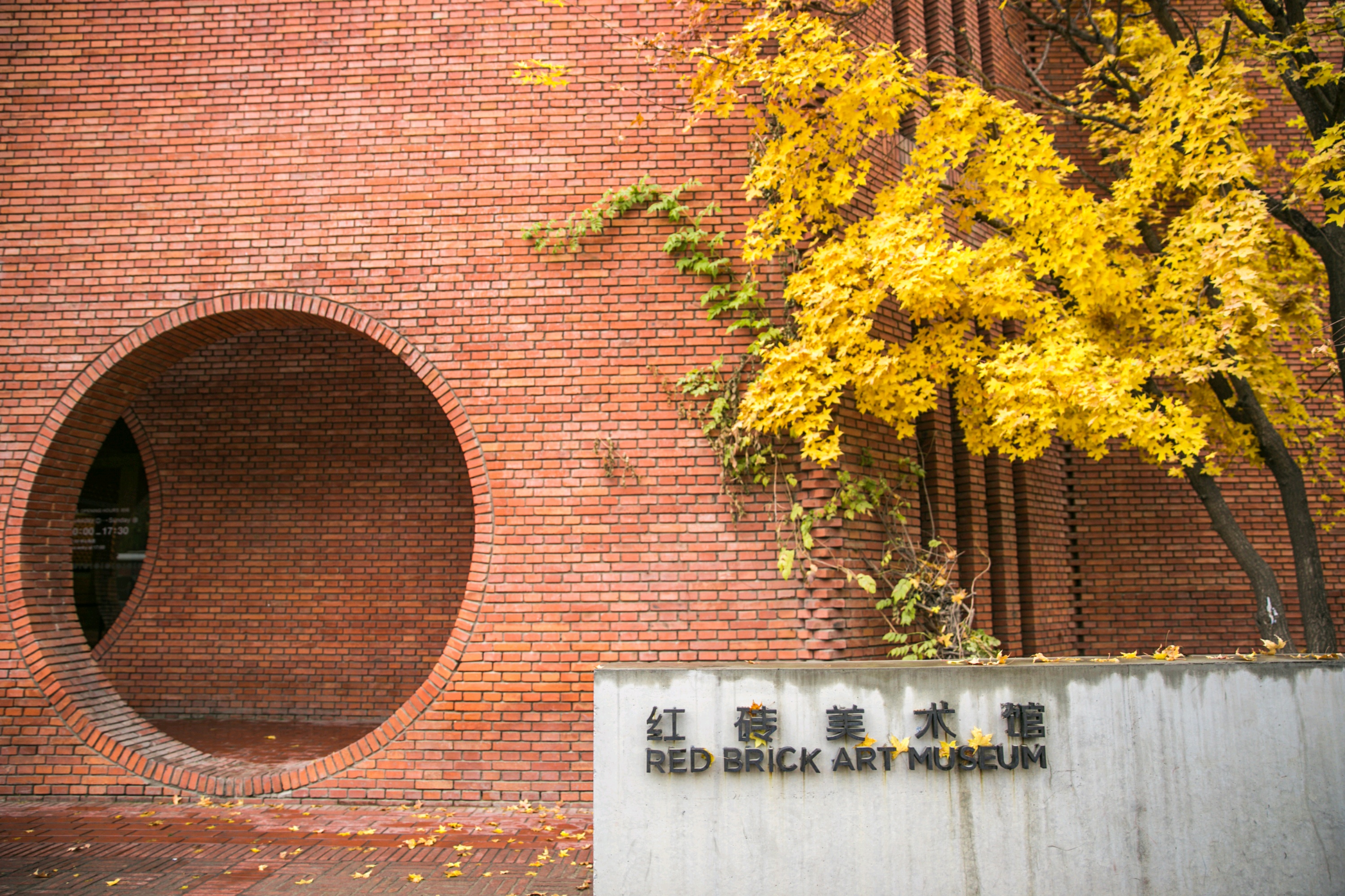 红砖美术馆