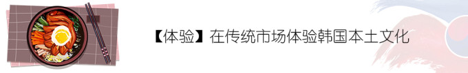 【体验】在传统市场体验韩国本土文化 【体验】在传统市场体验韩国本土文化