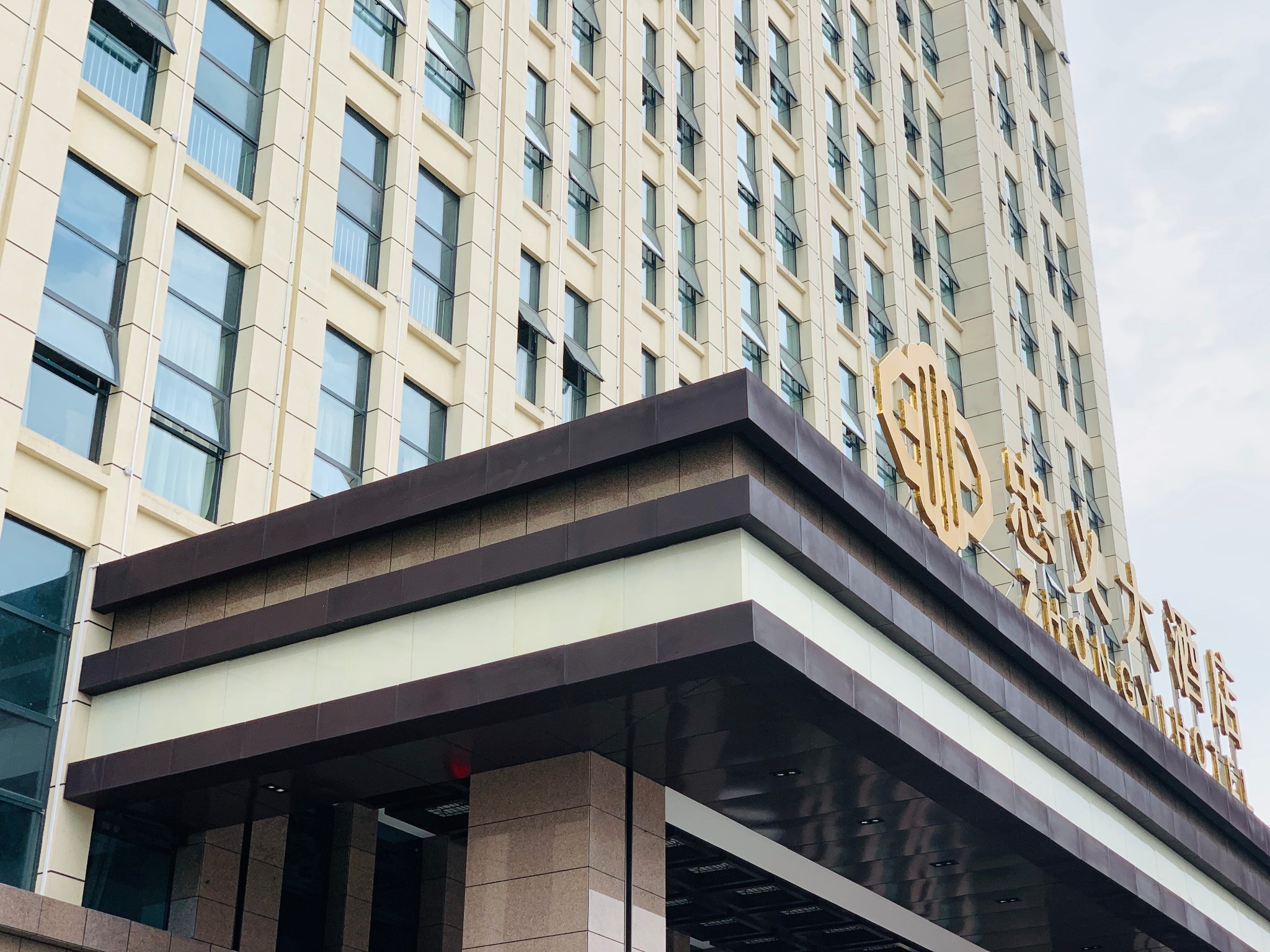 忠义大酒店         