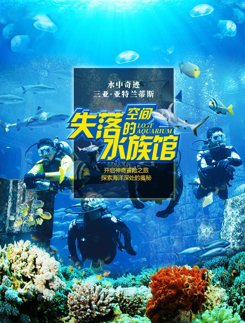 三亚亚特兰蒂斯失落的空间水族馆门票 280种海洋动物近距离接触