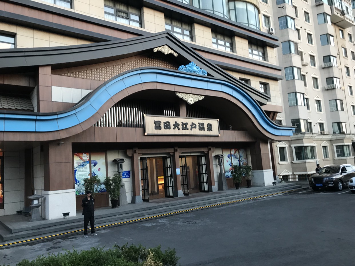 富田大江户温泉