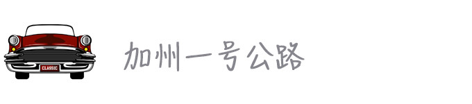 加州一号公路 加州一号公路