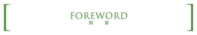 【前言】 【前言】