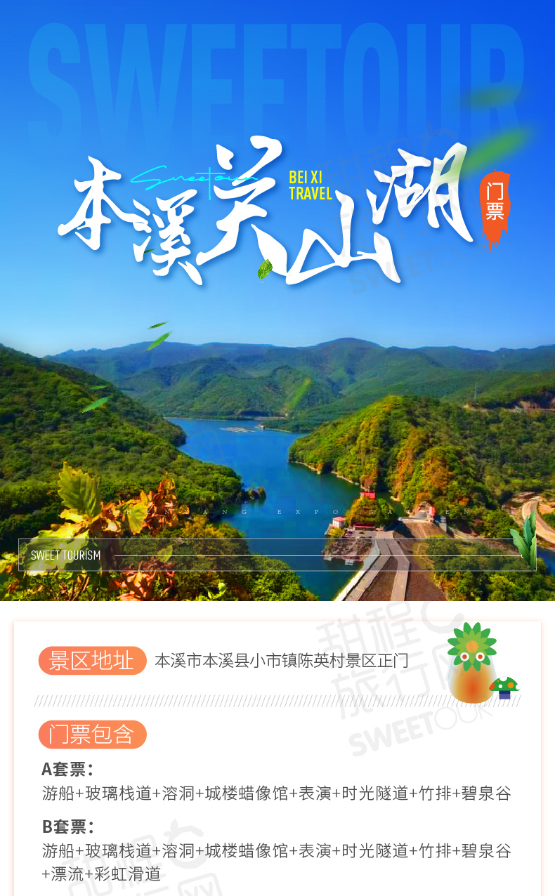 辽宁本溪关山湖门票(环湖游船 玻璃栈道 时光隧道 彩虹旱滑 竹排 碧泉