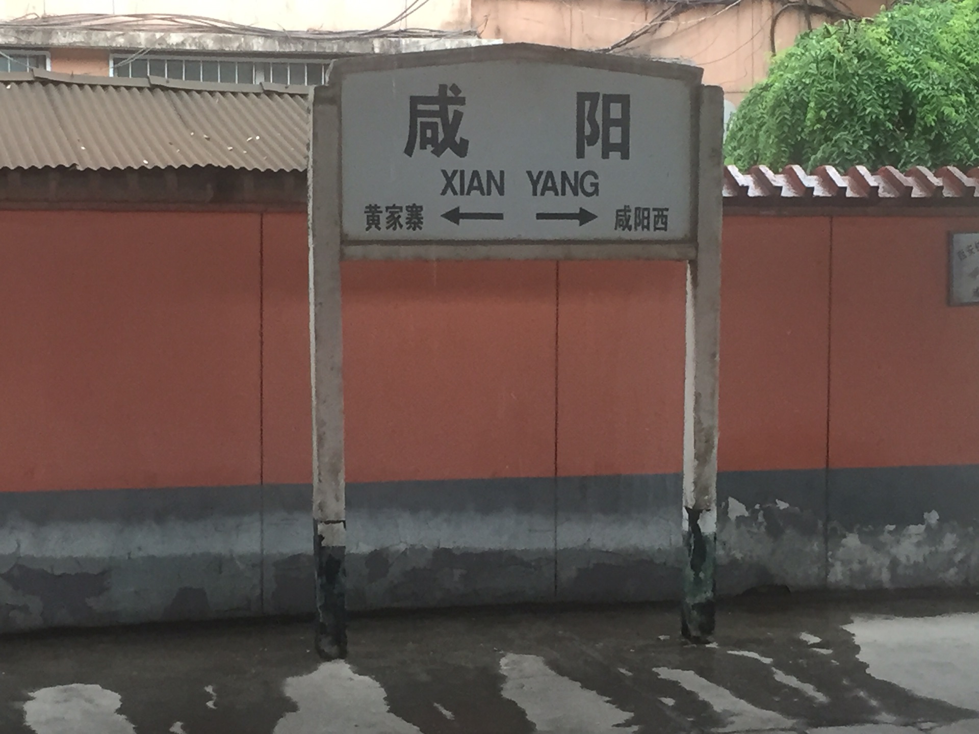 咸阳火车站