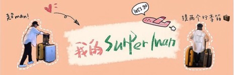 我的super man 我的super man
