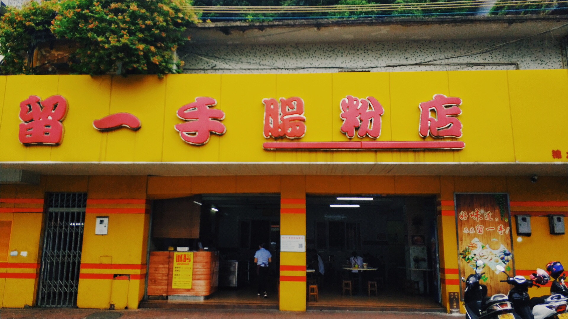 留一手肠粉店(北滘店)      