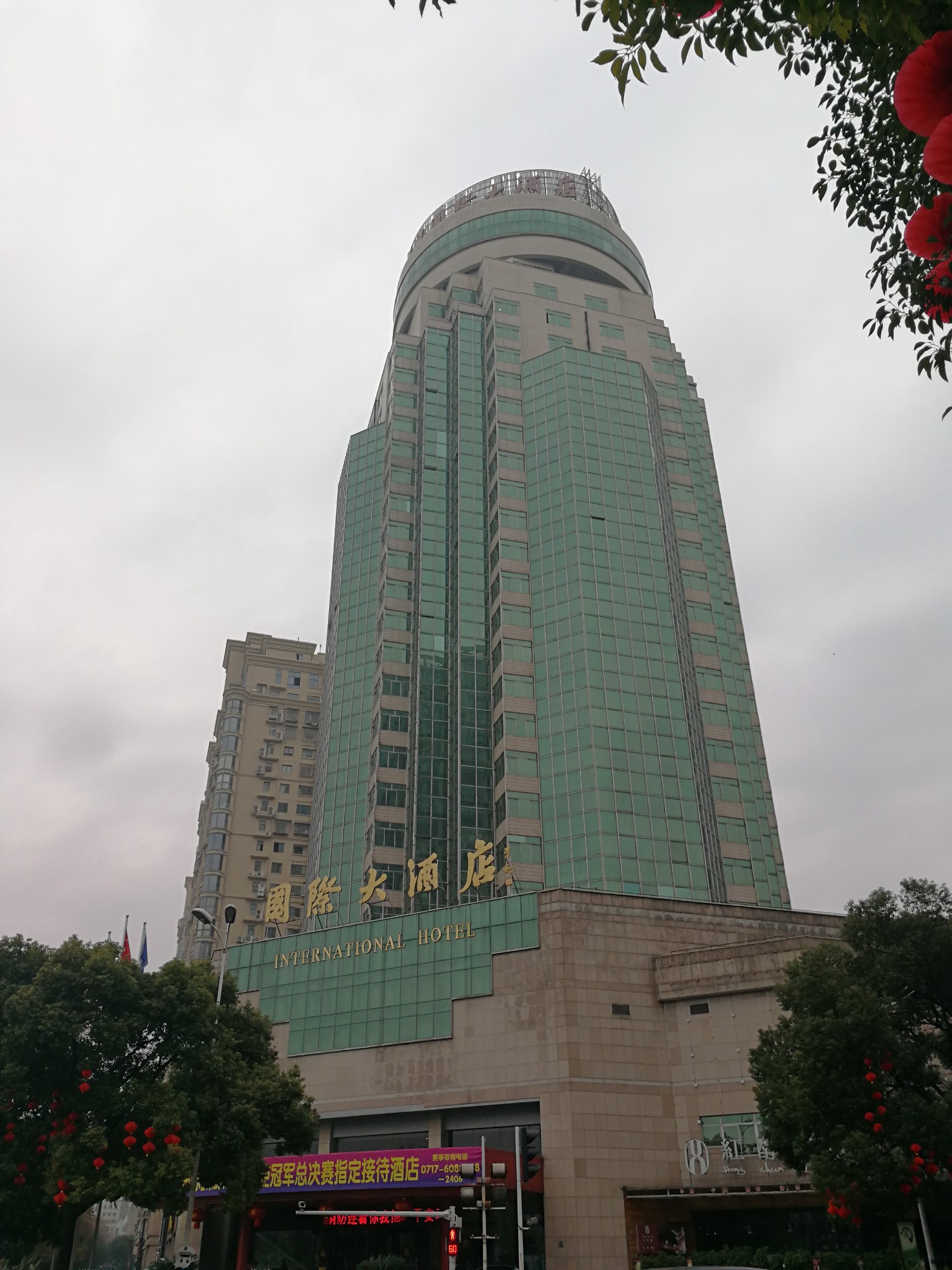 宜昌国际大酒店        