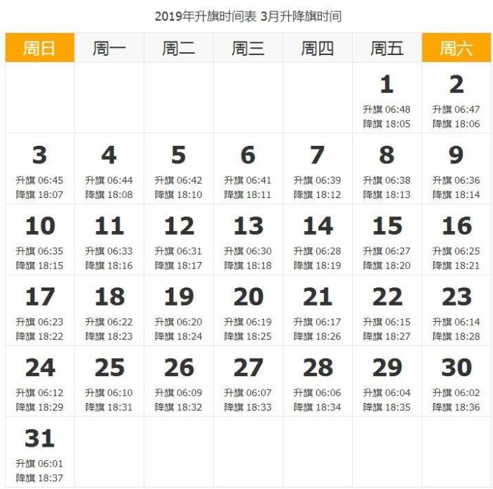 北京2019.3.9号几点升旗?