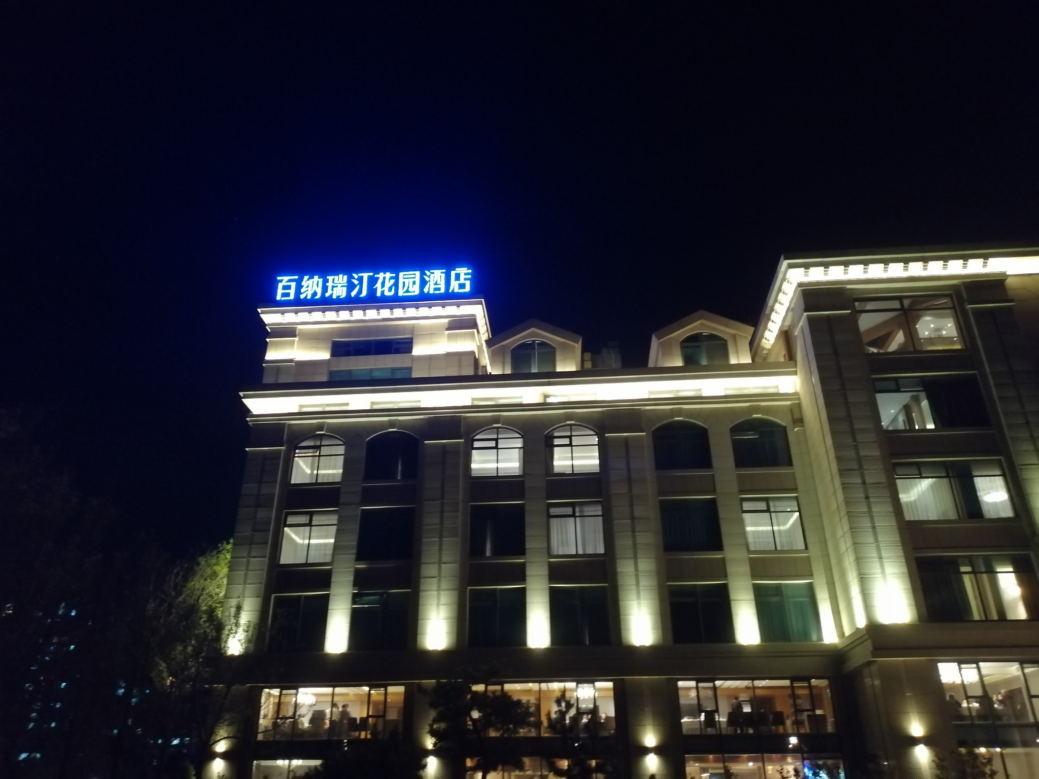 烟台百纳瑞汀花园酒店     