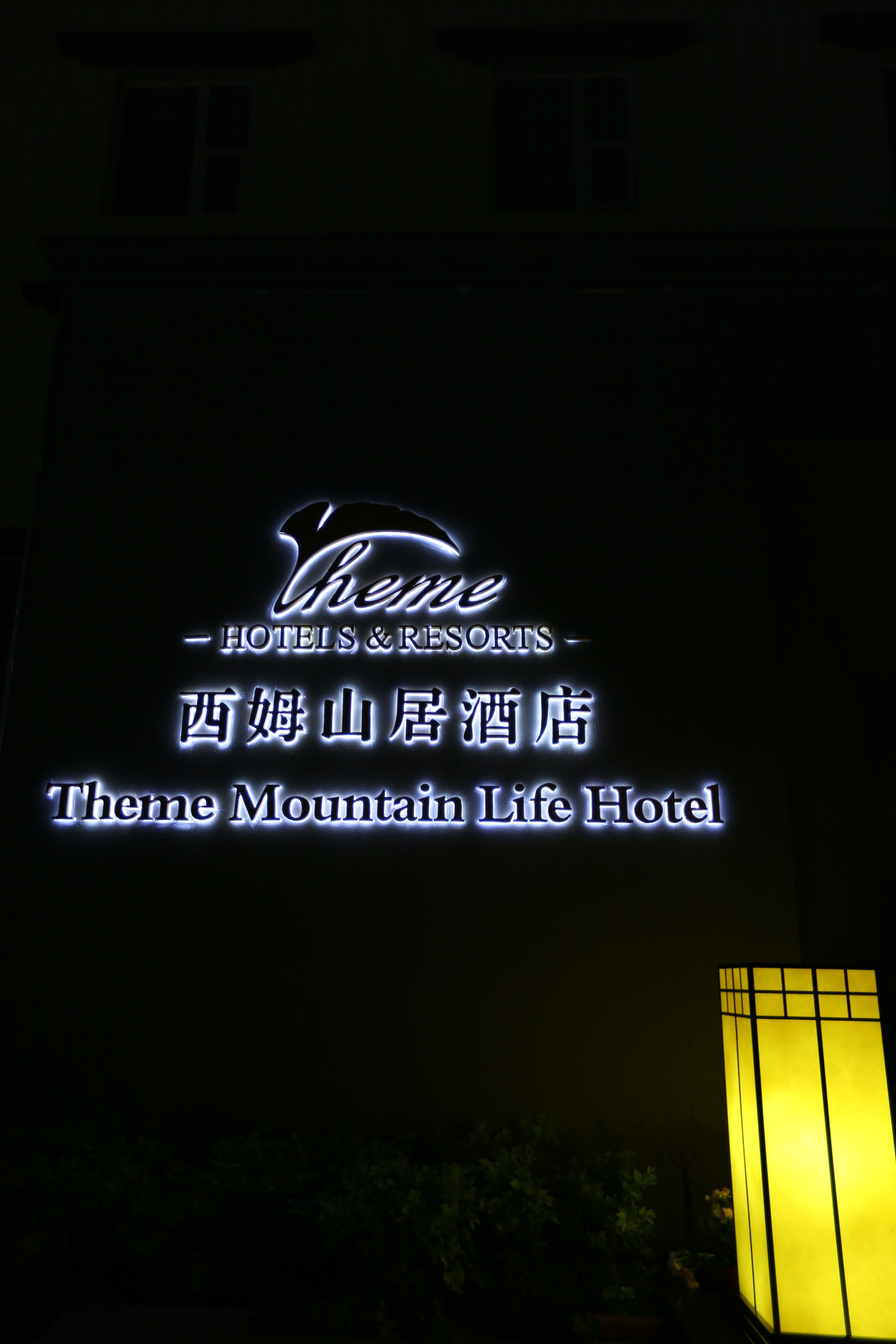 九寨沟西姆·山居酒店2晚住宿(九寨沟门票 酒店至景区