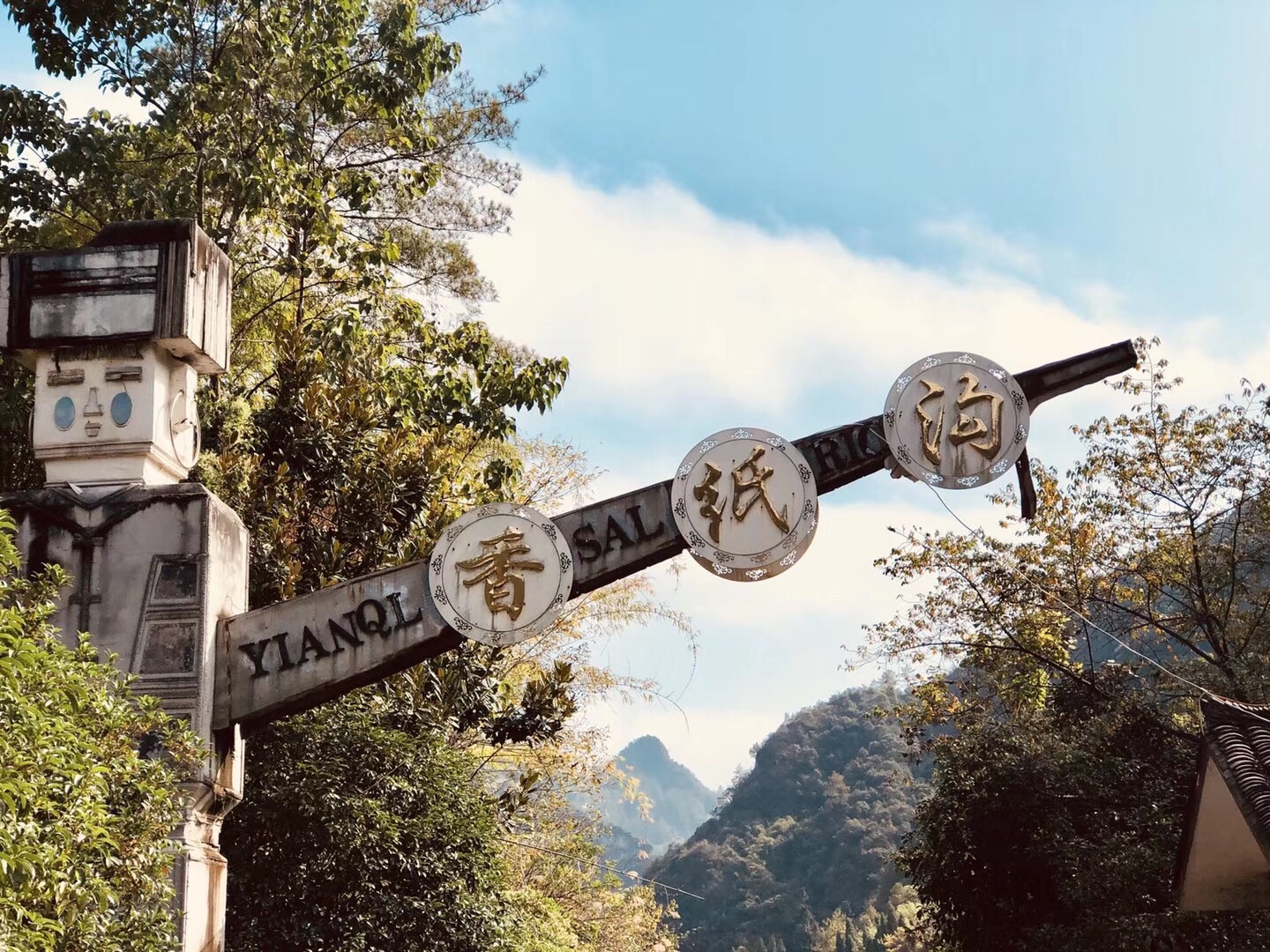 香纸沟