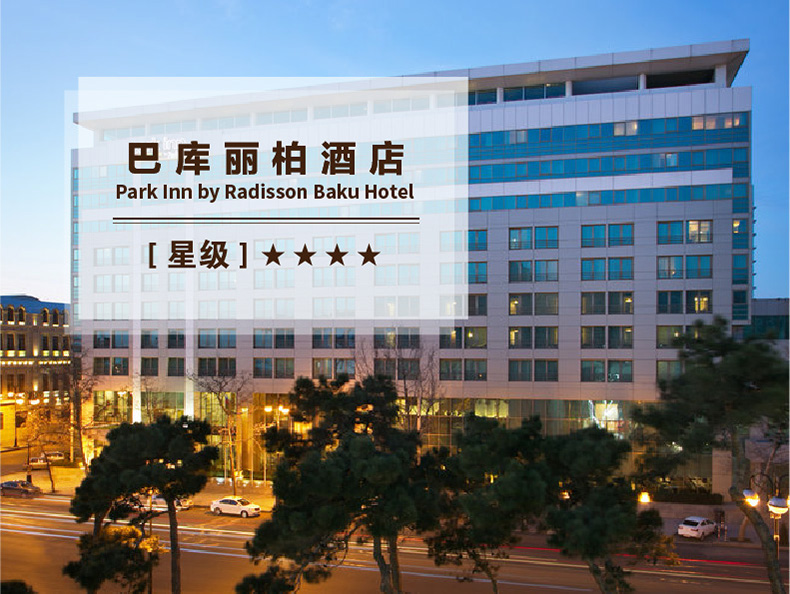 阿塞拜疆巴库丽柏酒店parkinn四星酒店