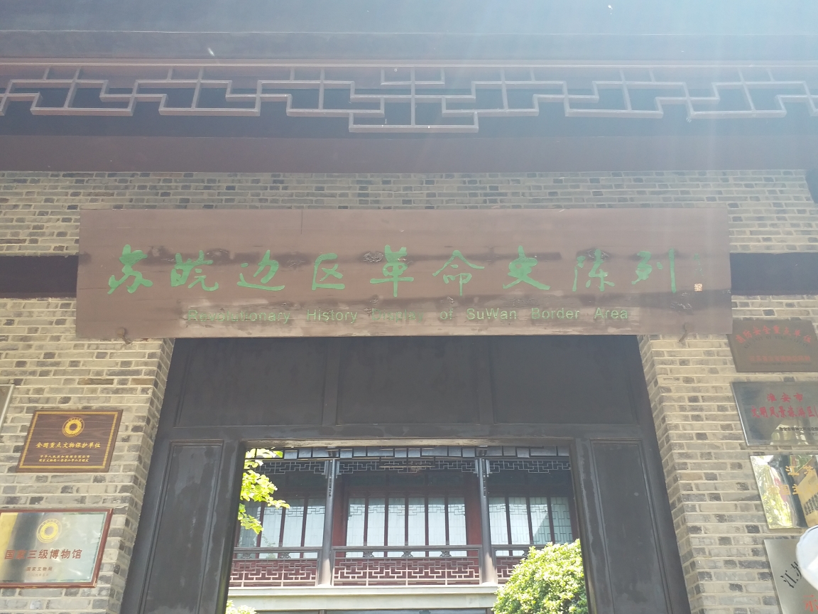 5.22江苏淮安·苏皖边区政府旧址游记