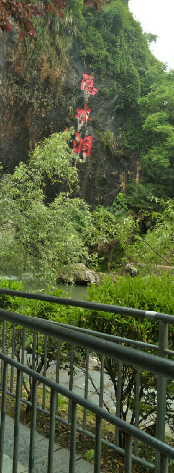 游咸宁隐水洞
