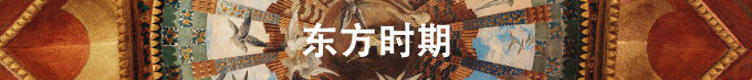 东方时期 东方时期
