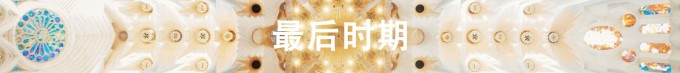 最后时期 最后时期