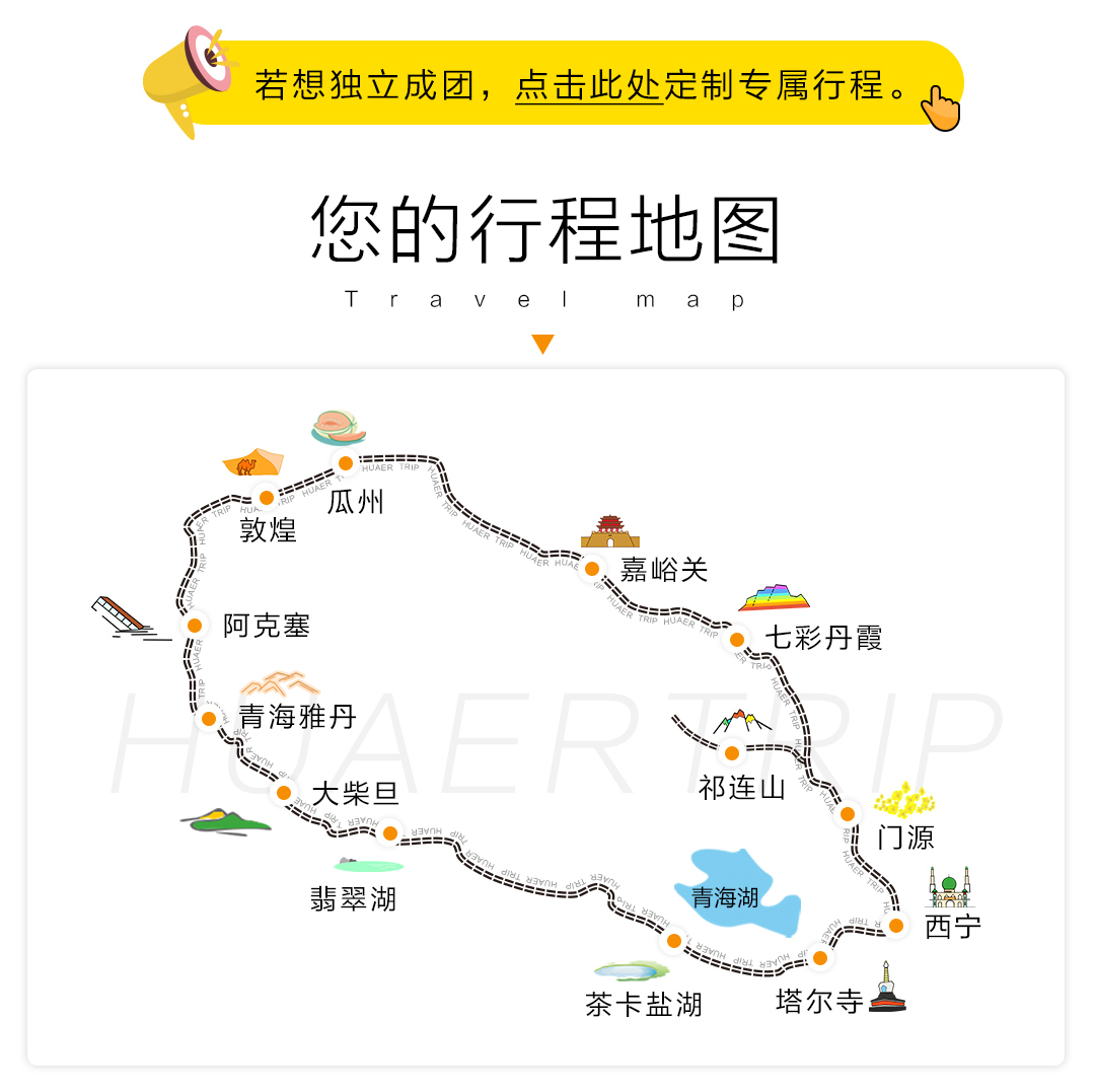 花儿户外青海甘肃大环线7日拼包车·冬季赏雪错峰游·销量16000·优质司导·购物立赔 （青海湖+茶卡盐湖+敦煌+莫高窟+