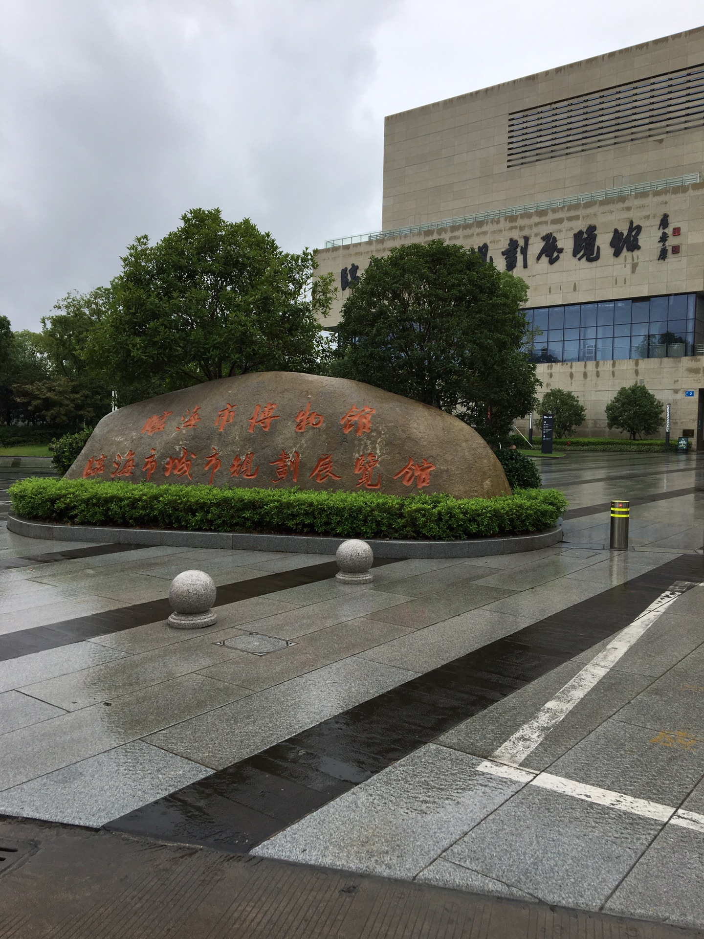 临海市博物馆        