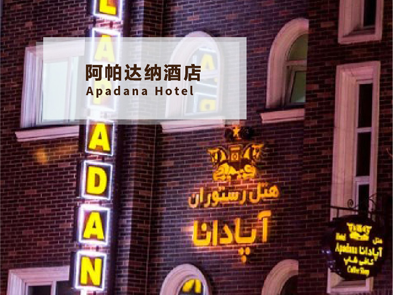 伊朗德黑兰阿帕达纳酒店apadanahotel
