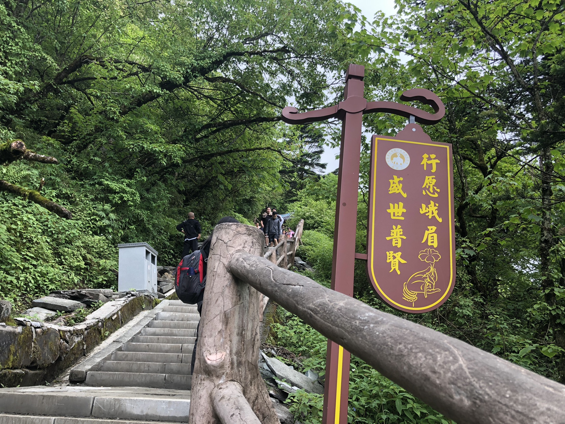 峨眉山-雷洞坪       