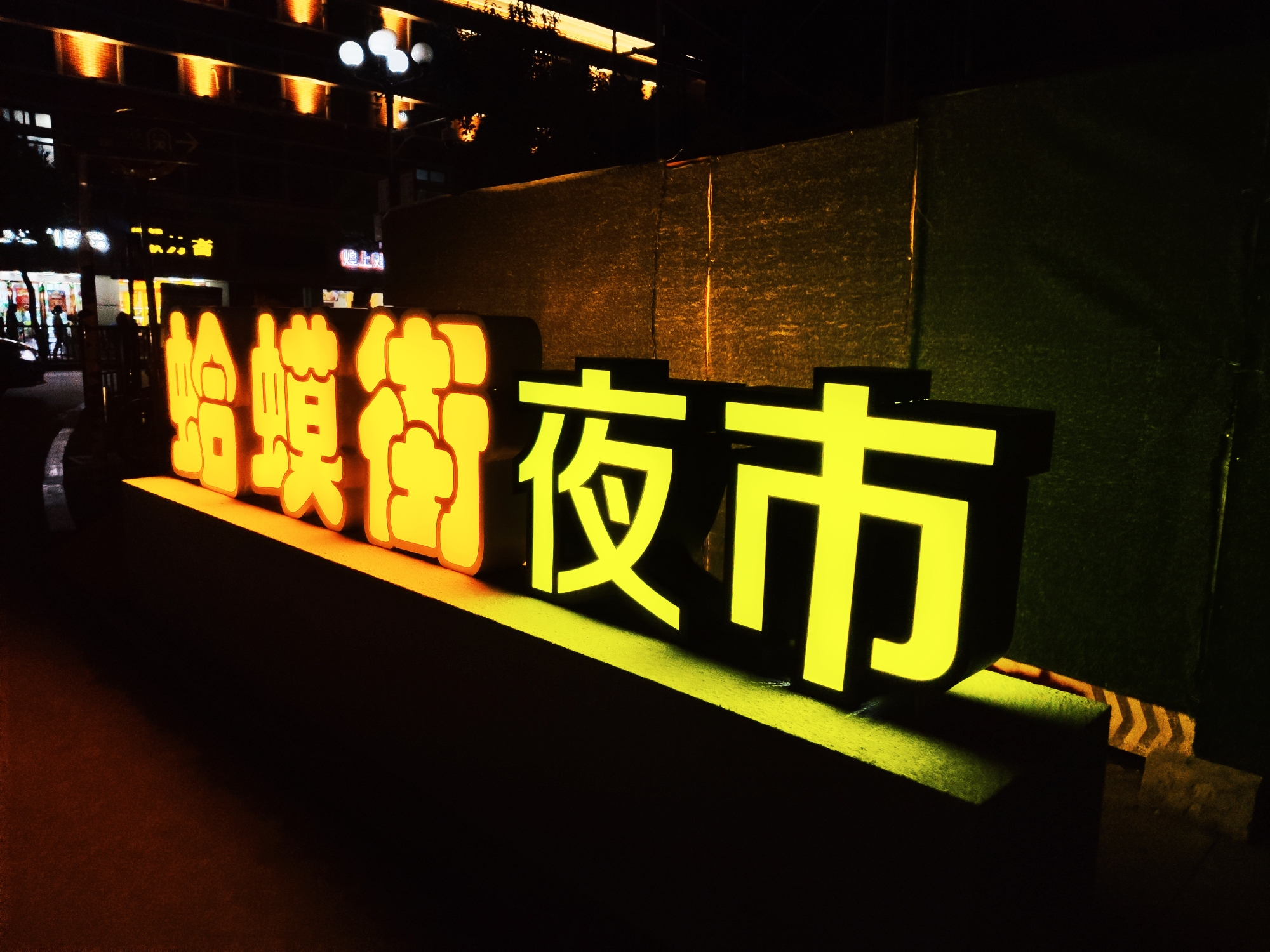 初探南昌(滕王阁夜景 蛤蟆街夜市 开胃馆)
