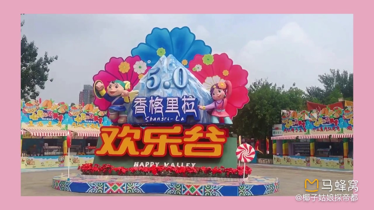 欢乐谷 happy valley 蜂蜂点评 1369条 4a景区 北京市内最大游乐园之