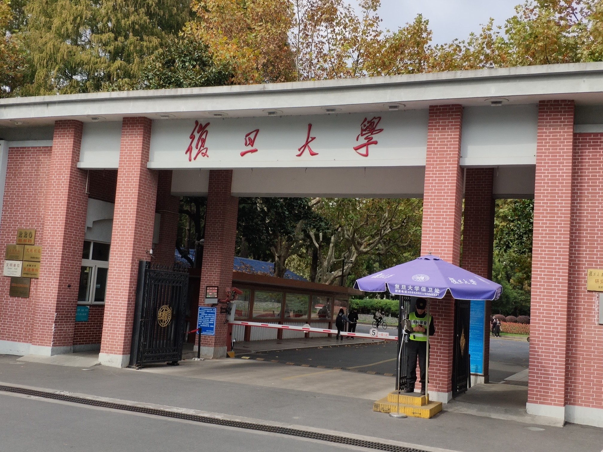 复旦大学邯郸校区       