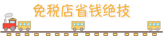 ✨免税店省钱绝技✨ ✨免税店省钱绝技✨