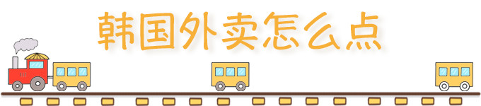 ✨在韩国怎么点外卖?✨ ✨在韩国怎么点外卖?✨
