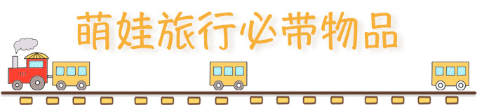 ✨萌娃旅行必带物品✨ ✨萌娃旅行必带物品✨