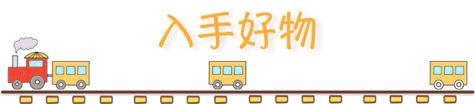 ✨入手好物✨ ✨入手好物✨