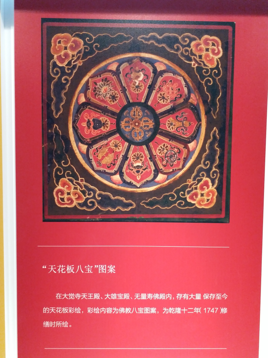 "天花板八宝"图案