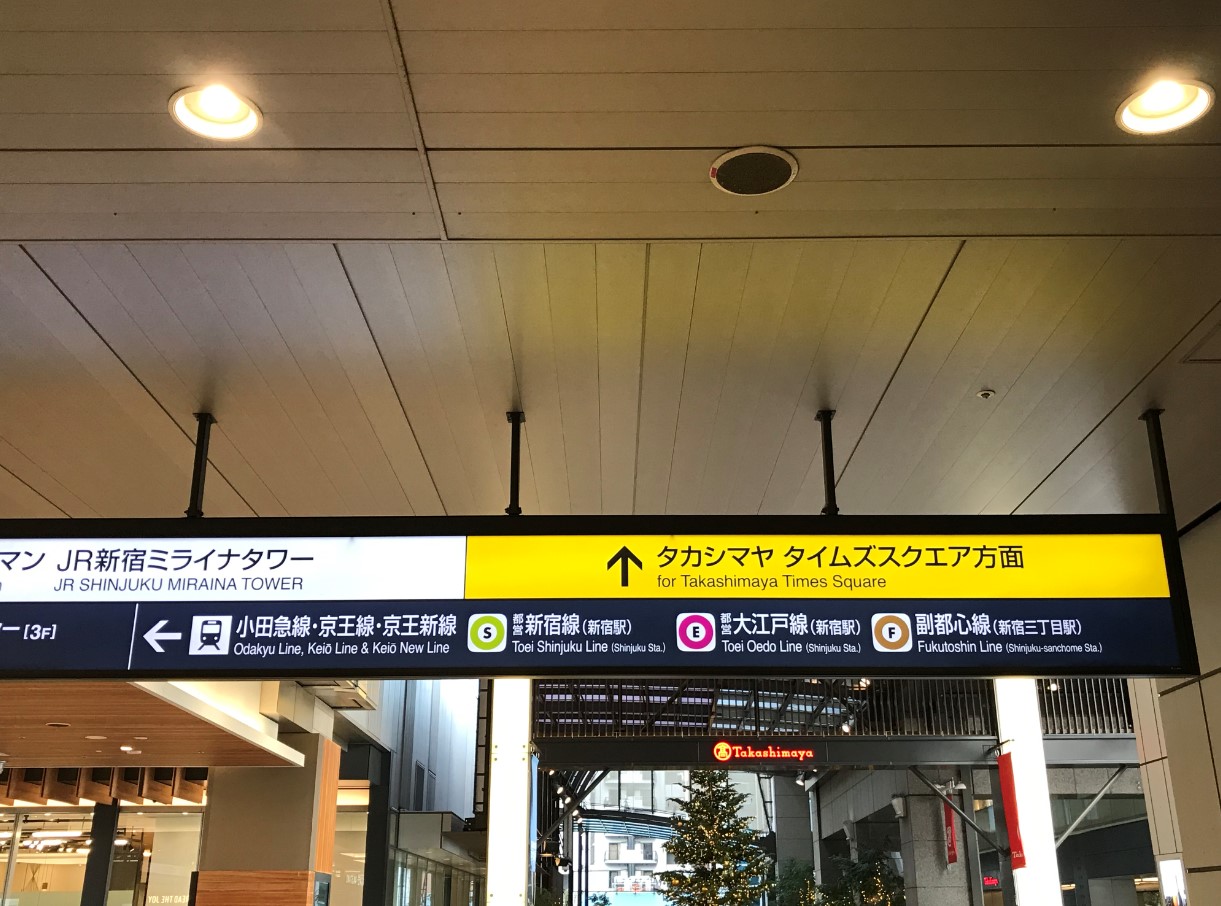 大家到新宿站后,不要跟随人流立刻下站台,一定要抬头看站台出口指引
