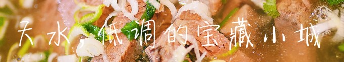 【天水,低调的宝藏小城】 【天水,低调的宝藏小城】