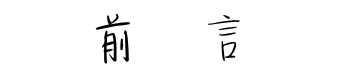 【前言】 【前言】