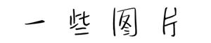 【一些图片】 【一些图片】