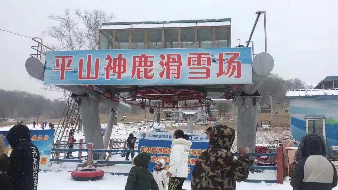哈尔滨出发平山神鹿滑雪一日游(天天发团 滑雪门票 基础雪具(雪鞋