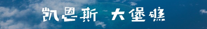 |||第五站 凯恩斯-大堡礁 |||第五站 凯恩斯-大堡礁
