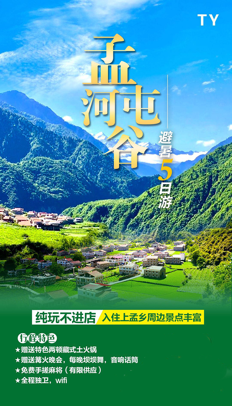 下午:驱车前往本次避暑之旅目的地-孟屯河谷 晚上:抵达之后,第一个