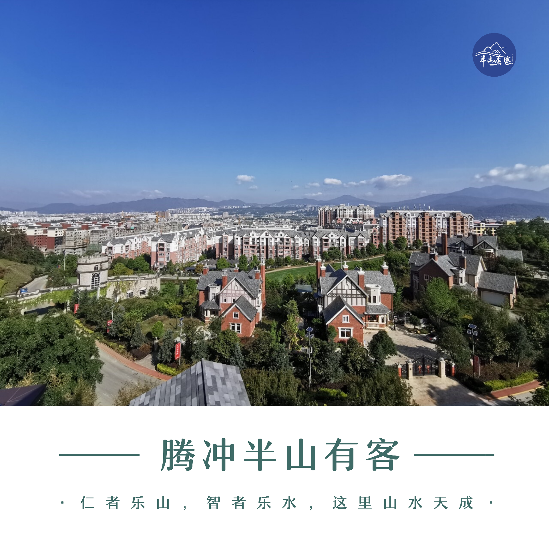 腾冲高黎贡·国际旅游城1期介绍, 高黎贡·国际旅游城