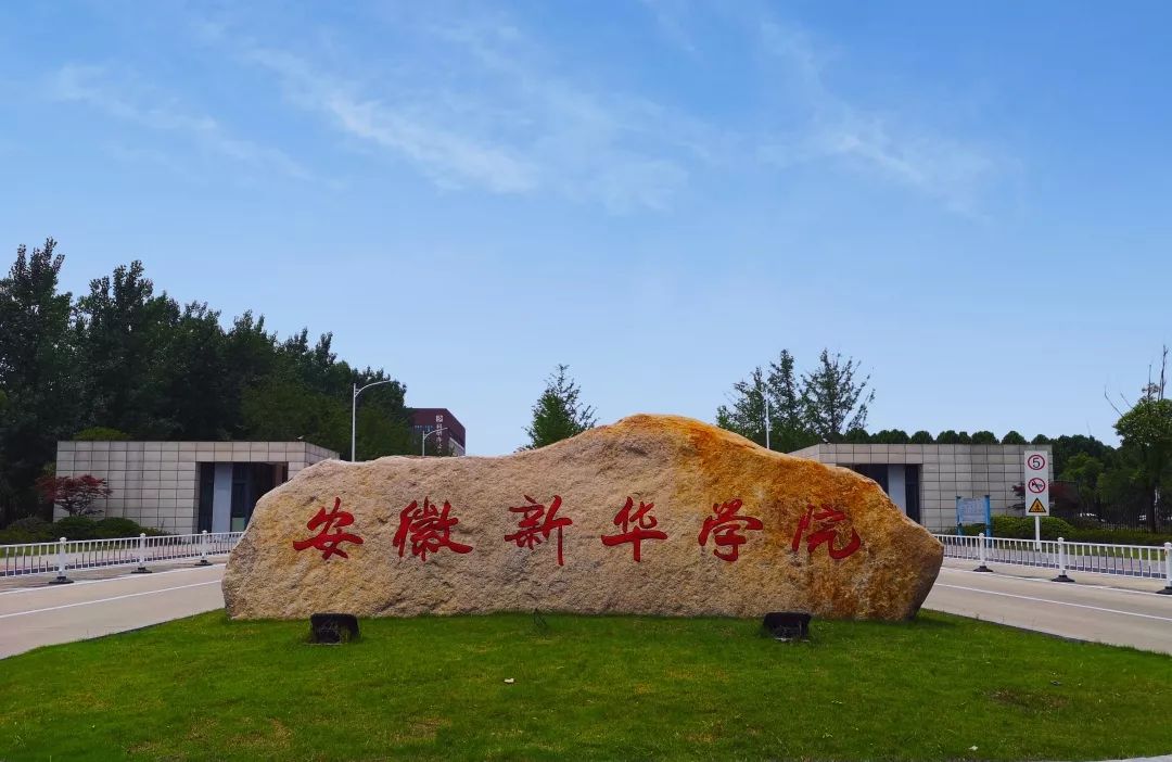 安徽新华学院