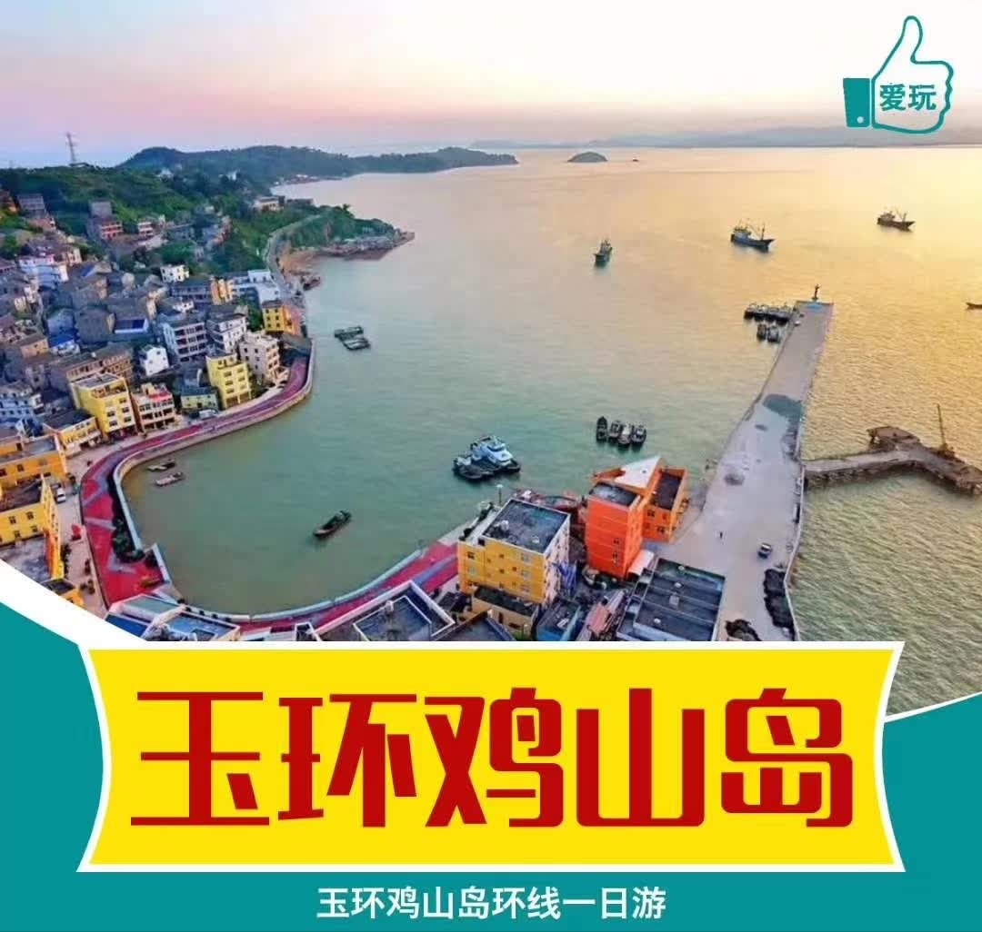 玉环(*°▽°*)鸡山岛