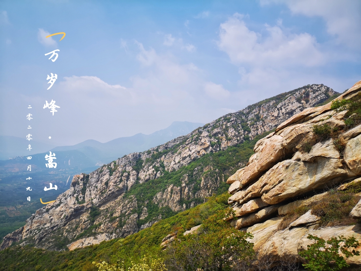 登嵩山七十二峰之万岁峰_游记