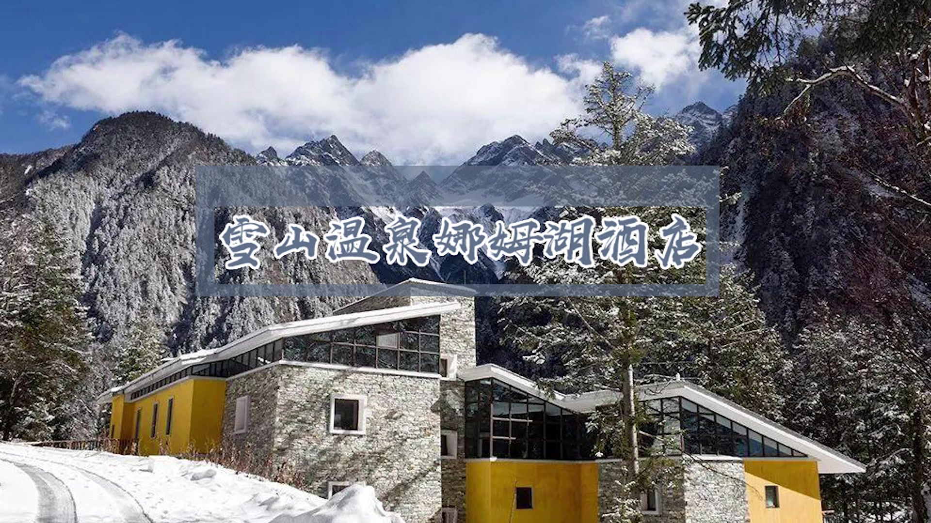 毕棚沟娜姆湖温泉酒店