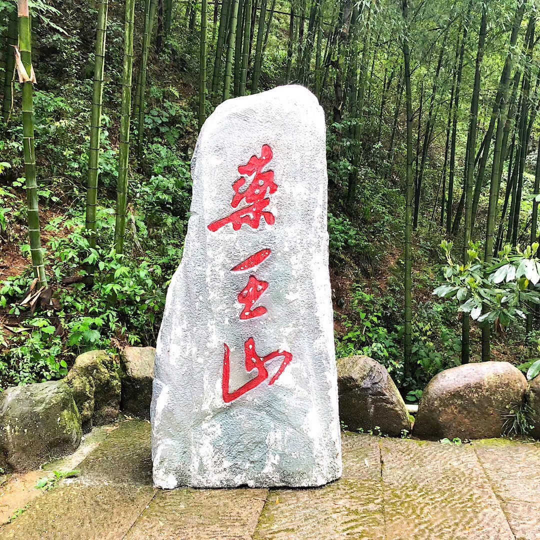 衢州市药王山景区金泉休闲山庄